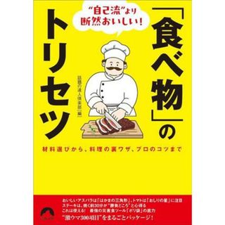 「食べ物」のトリセツ　材料選びから、料理の裏ワザ、プロのコツまで ”自己流”より断然おいしい！ 青春文庫／話題の達人倶楽部(編者)(料理/グルメ)