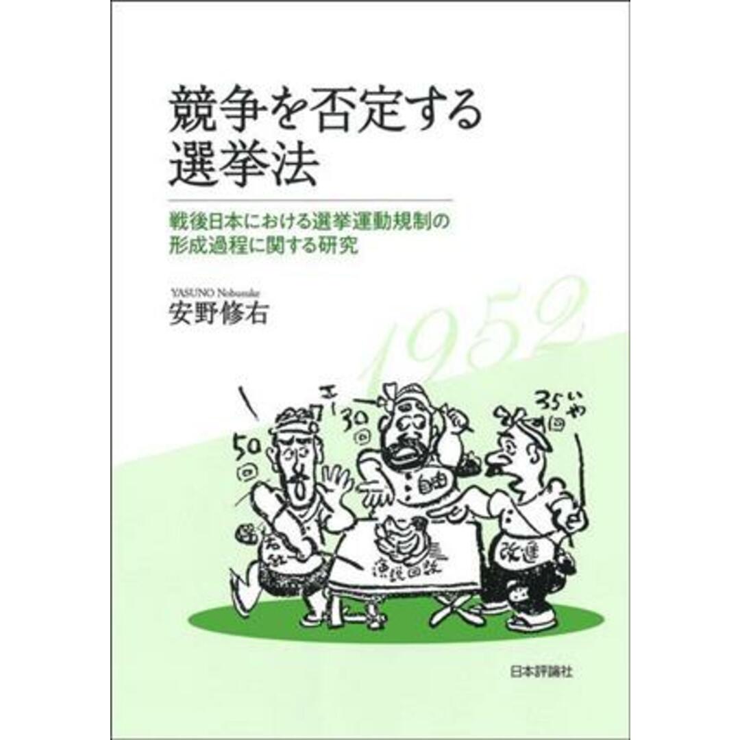 競争を否定する選挙法 戦後日本における選挙運動規制の形成過程に関する研究 日本大学法学部叢書第４９巻／安野修右(著者) エンタメ/ホビーの本(人文/社会)の商品写真