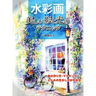 水彩画　美しい影と光のテクニック 色の作り方・マスキング・にじみの生かし方がわかる／玉神輝美(著者)(アート/エンタメ)