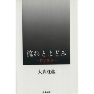 流れとよどみ―哲学断章／大森荘蔵(著者)(人文/社会)