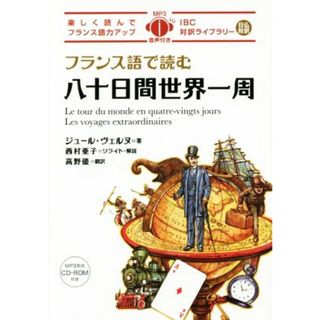 フランス語で読む八十日間世界一周 ＩＢＣ対訳ライブラリー／ジュール・ヴェルヌ(著者),高野優(訳者),西村亜子(語学/参考書)