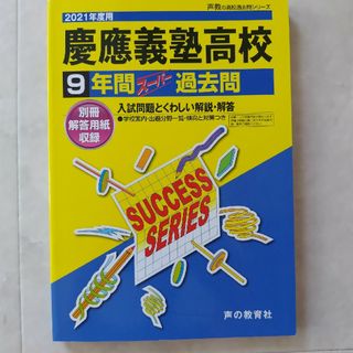 慶應義塾高等学校(語学/参考書)