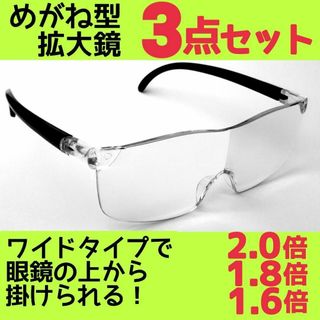 メガネ型ルーペ 3点セット 拡大鏡 ルーペ眼鏡 拡大ルーペ 保護眼鏡 AR17(サングラス/メガネ)