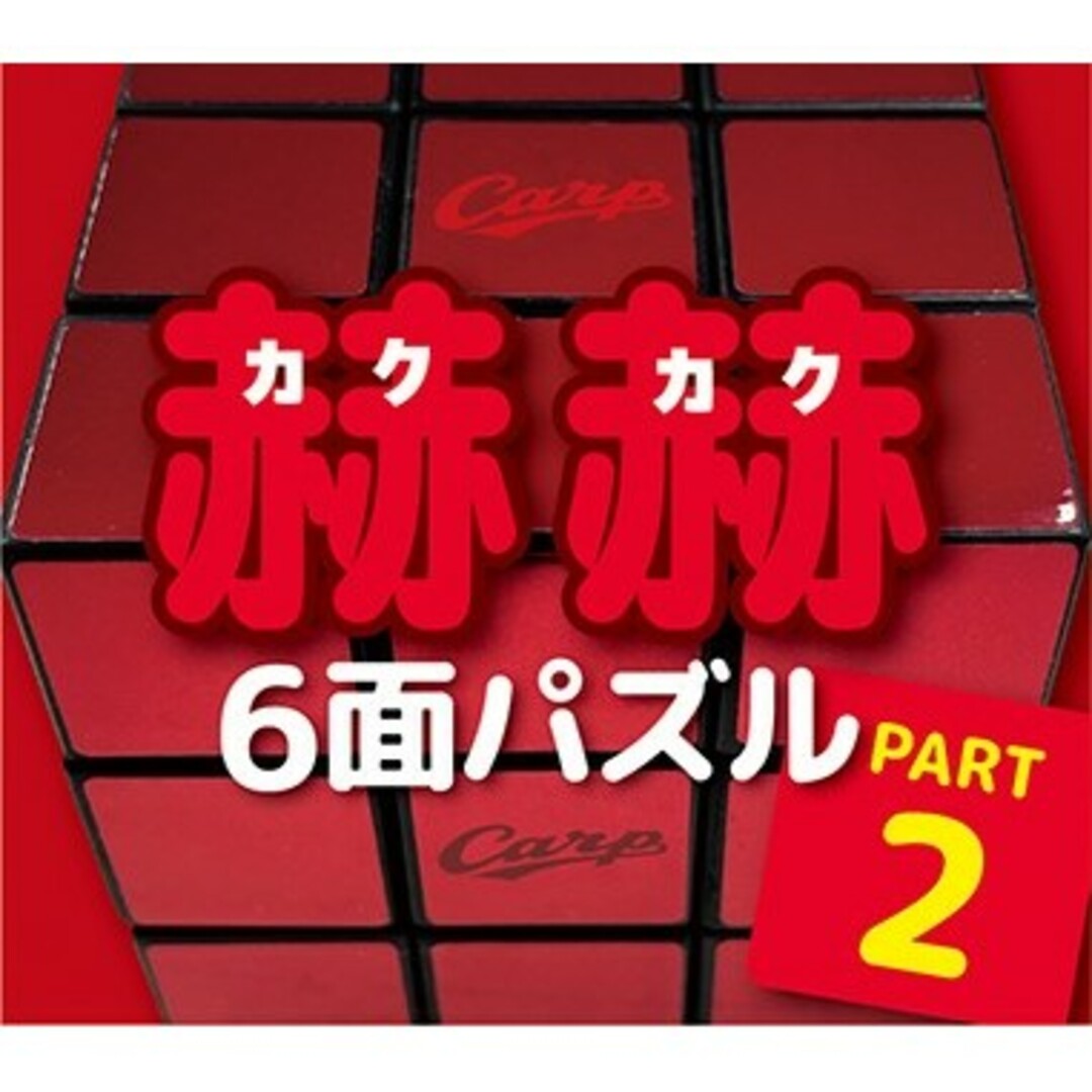 広島東洋カープ(ヒロシマトウヨウカープ)のカープ6面パズル赫赫PART2 ！限定完売品！おまけ付き♪ スポーツ/アウトドアの野球(応援グッズ)の商品写真