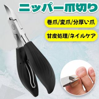 爪切り ニッパー ネイルクリッパー ステンレス 巻爪ネイルケア 硬い爪 変形爪