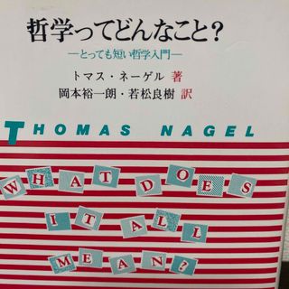 哲学ってどんなこと? とっても短い哲学入門(人文/社会)