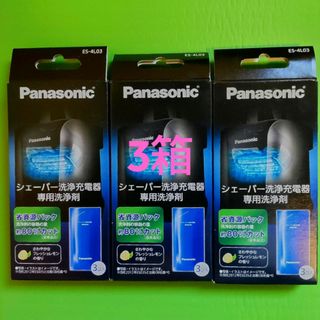 パナソニック(Panasonic)のパナソニック シェーバー洗浄充電器専用洗浄剤 ES-4L03(3個入)(その他)