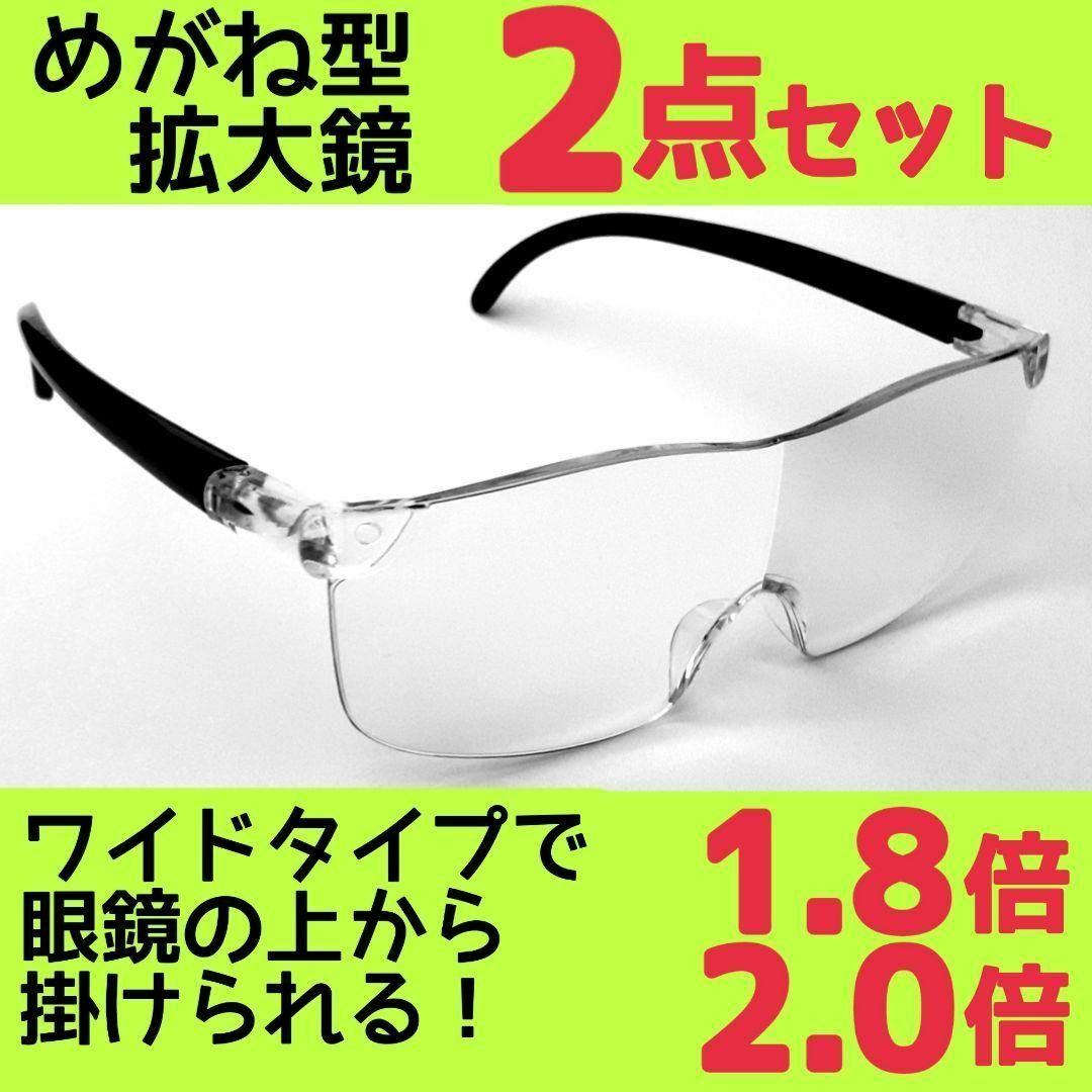 メガネ型ルーペ(1.8&2.0)2点 拡大鏡 拡大ルーペ 保護眼鏡 AR18 メンズのファッション小物(サングラス/メガネ)の商品写真