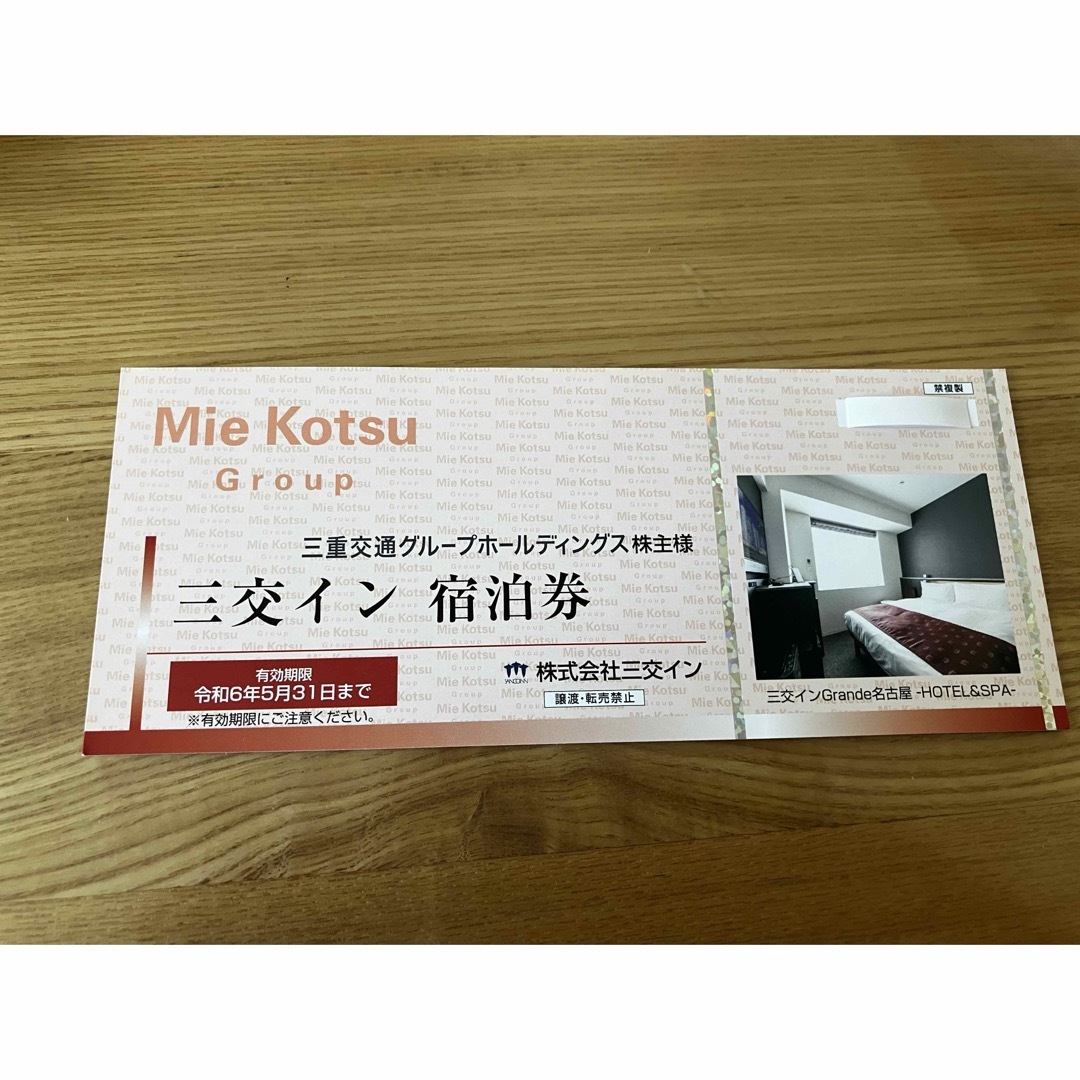 1枚　三重交通グループ 株主優待　三交イン　宿泊券 チケットの優待券/割引券(その他)の商品写真