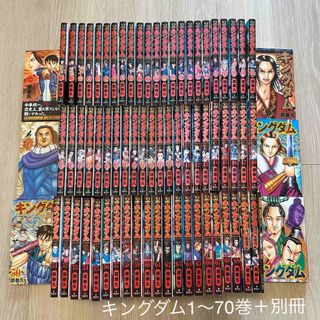 集英社 - 【セット販売】キングダム1〜70巻セット＋別冊