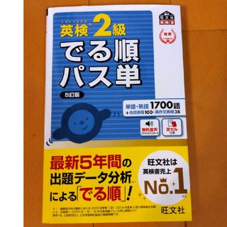 オウブンシャ(旺文社)の英検２級でる順パス単(資格/検定)