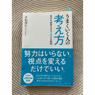 うまくいく人の考え方(ノンフィクション/教養)