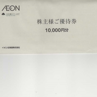 イオン北海道株主優待 1万円分+イオンラウンジ年間利用会員証（来年4月末まで）(ショッピング)