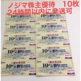 ノジマ　株主優待券　10％割引券　10枚　カラフルゴム5個(その他)