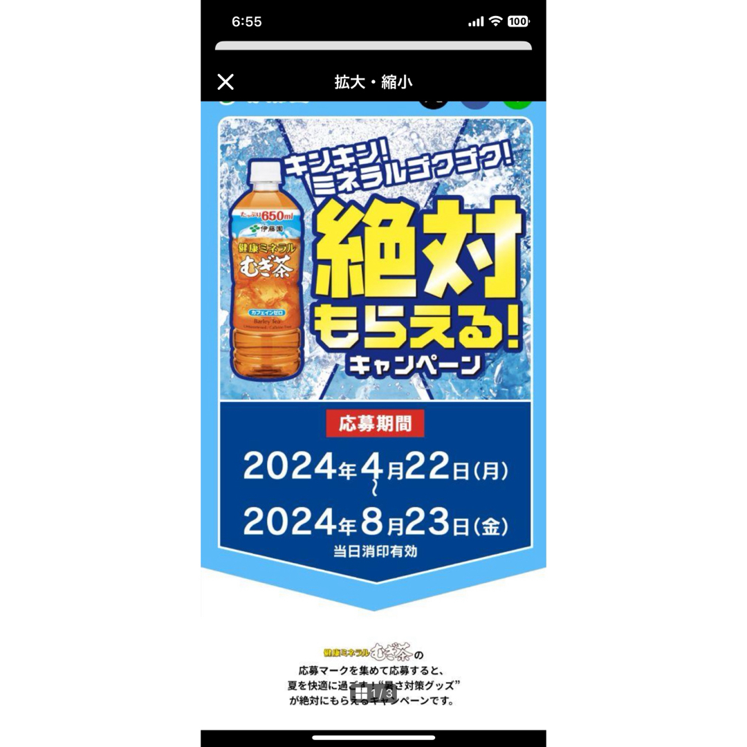 伊藤園(イトウエン)の伊藤園　ミネラル麦茶絶対もらえるキャンペーン　24点分 チケットのチケット その他(その他)の商品写真