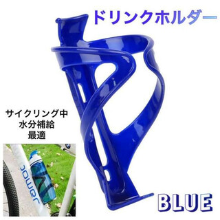 ドリンクホルダー 自転車 ボトルケージ ペットボトル カーボン ツール ブルー(その他)