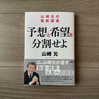 予想と希望を分割せよ　山崎元の最終講義 山崎元／著(ビジネス/経済)