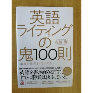 英語ライティングの鬼１００則(語学/参考書)