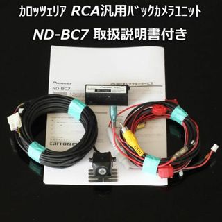 カロッツェリア(カロッツェリア)の中古 カロッツェリア(パイオニア) RCA汎用バックカメラユニット ND-BC7(カーナビ/カーテレビ)