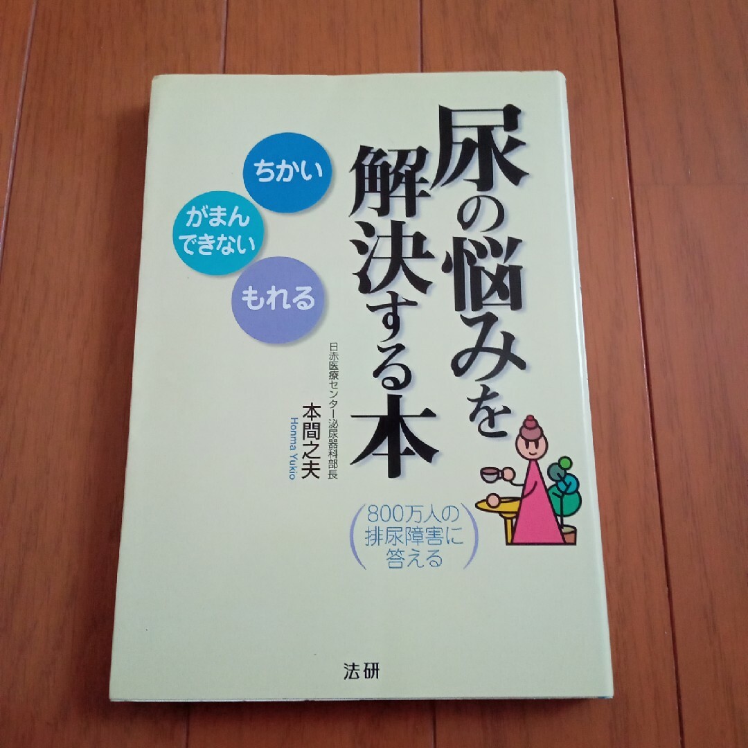 尿の悩みを解決する本 エンタメ/ホビーの本(健康/医学)の商品写真