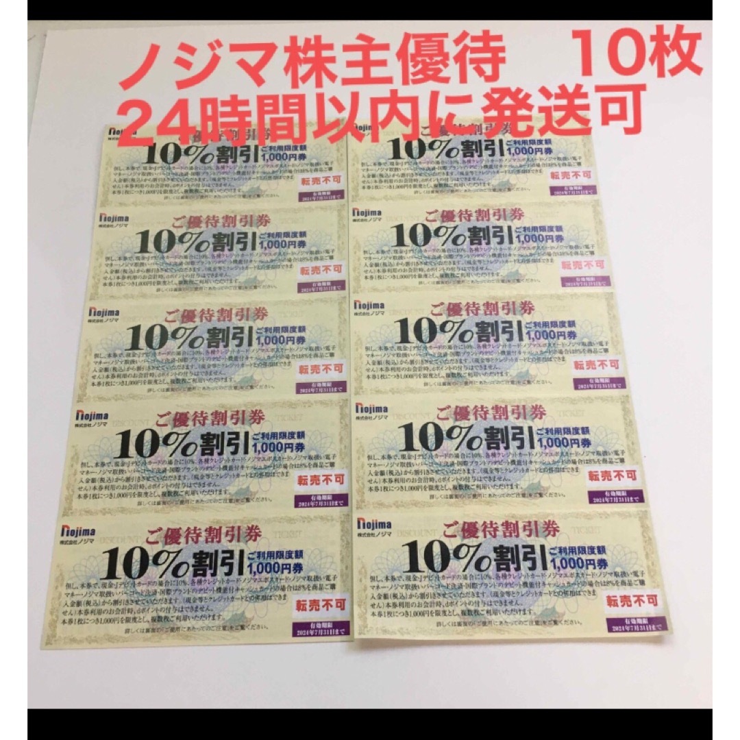 ノジマ　株主優待券　10％割引券　10枚 レディースのアクセサリー(その他)の商品写真