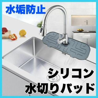 蛇口　水切りパッド　キッチン　流し台　シンク　掃除　水垢防止　ブラック(その他)