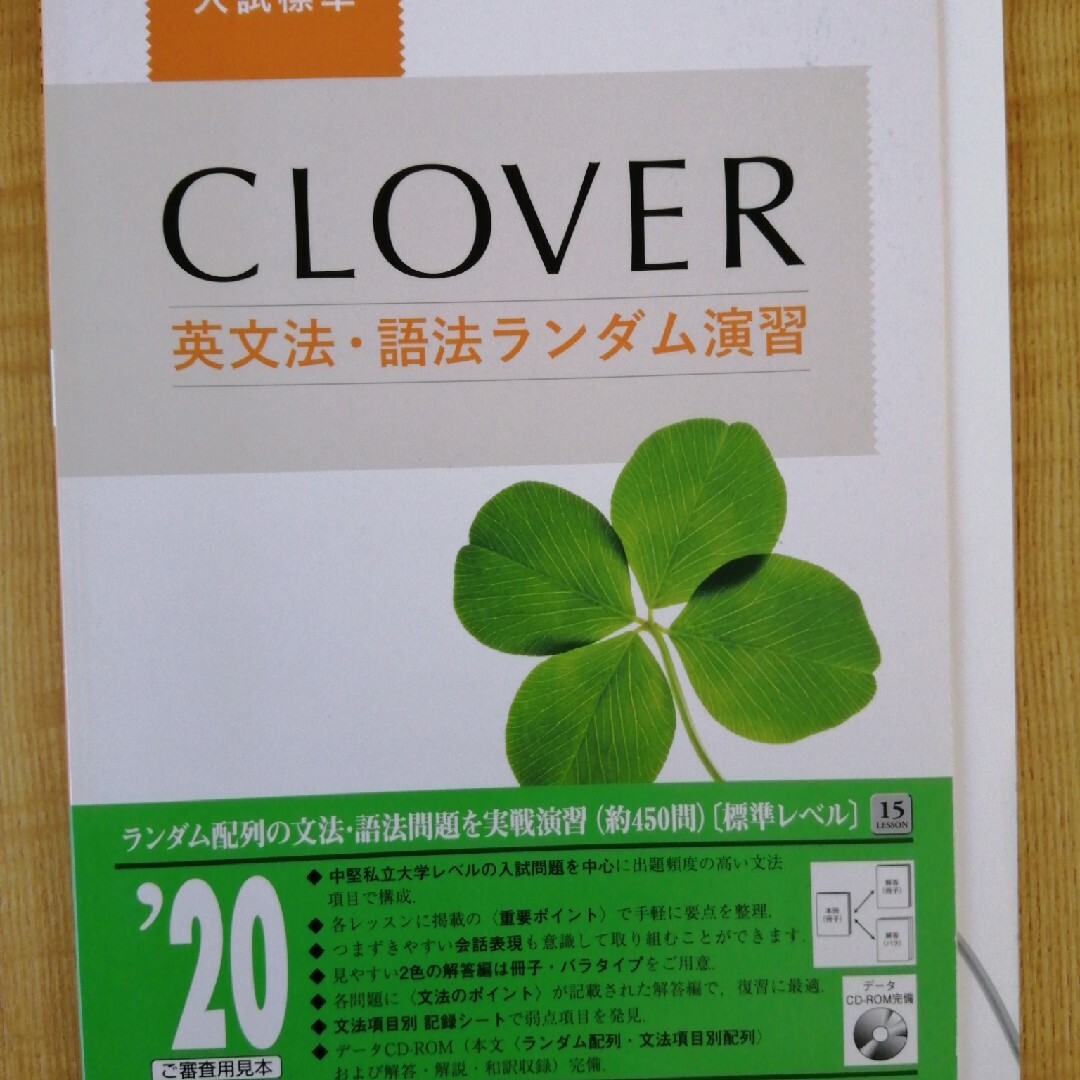 ＣＬＯＶＥＲ英文法・語法ランダム演習入試標準 エンタメ/ホビーの本(語学/参考書)の商品写真