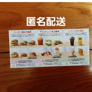 【 匿名配送】 マクドナルド 株主優待券 1シート(フード/ドリンク券)