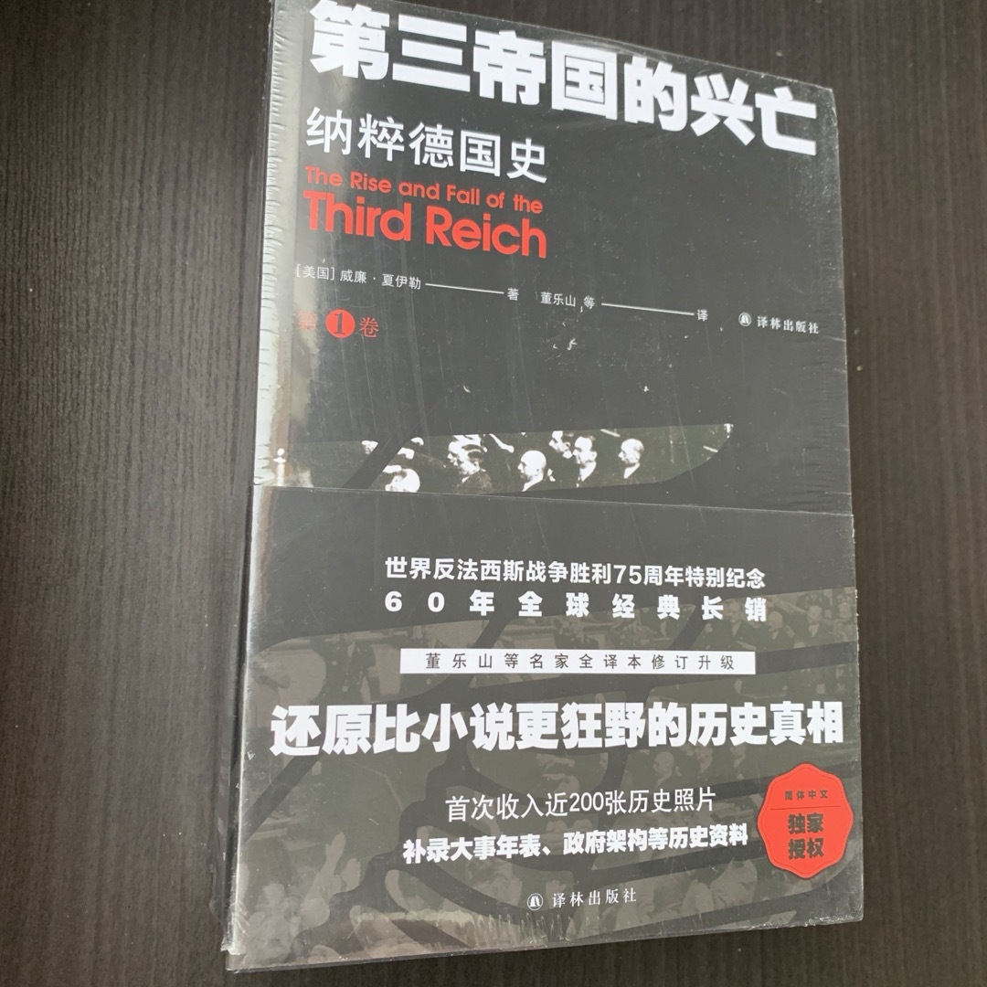 第三帝国的兴亡 纳粹德国史　全四卷［美］威廉夏伊勒　著　译林出版社　中国語譯本 エンタメ/ホビーの本(洋書)の商品写真