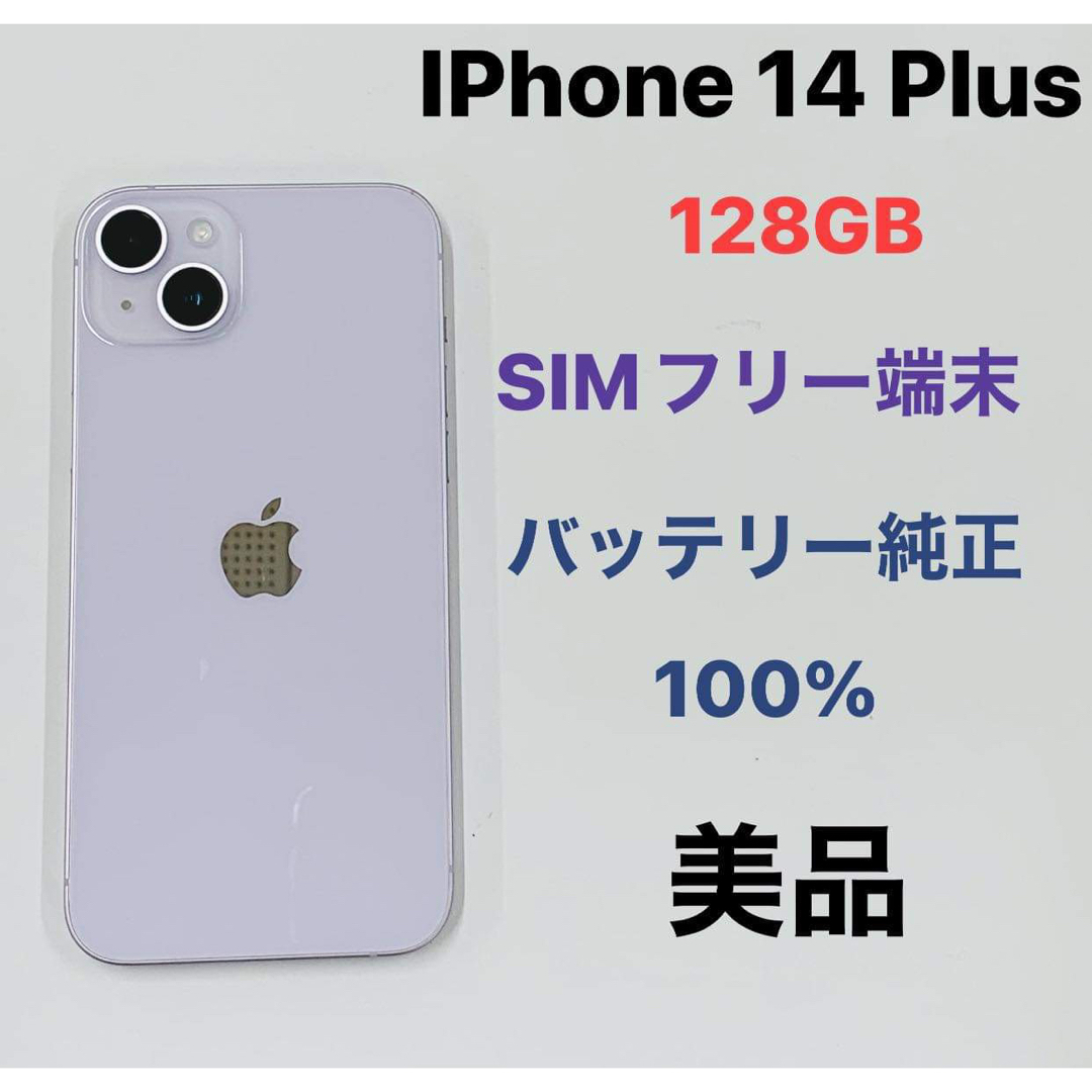 iPhone(アイフォーン)のiPhone 14 Plus 128Gb SIMフリー スマホ/家電/カメラのスマートフォン/携帯電話(スマートフォン本体)の商品写真