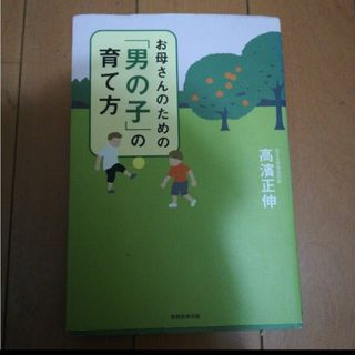 お母さんのための「男の子」の育て方(住まい/暮らし/子育て)