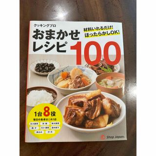 【新品・送込み】おまかせレシピ100 クッキングプロ レシピ本 ショップジャパン(料理/グルメ)