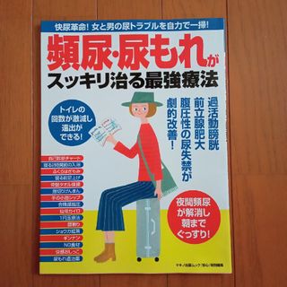 頻尿・尿もれがスッキリ治る最強療法(健康/医学)