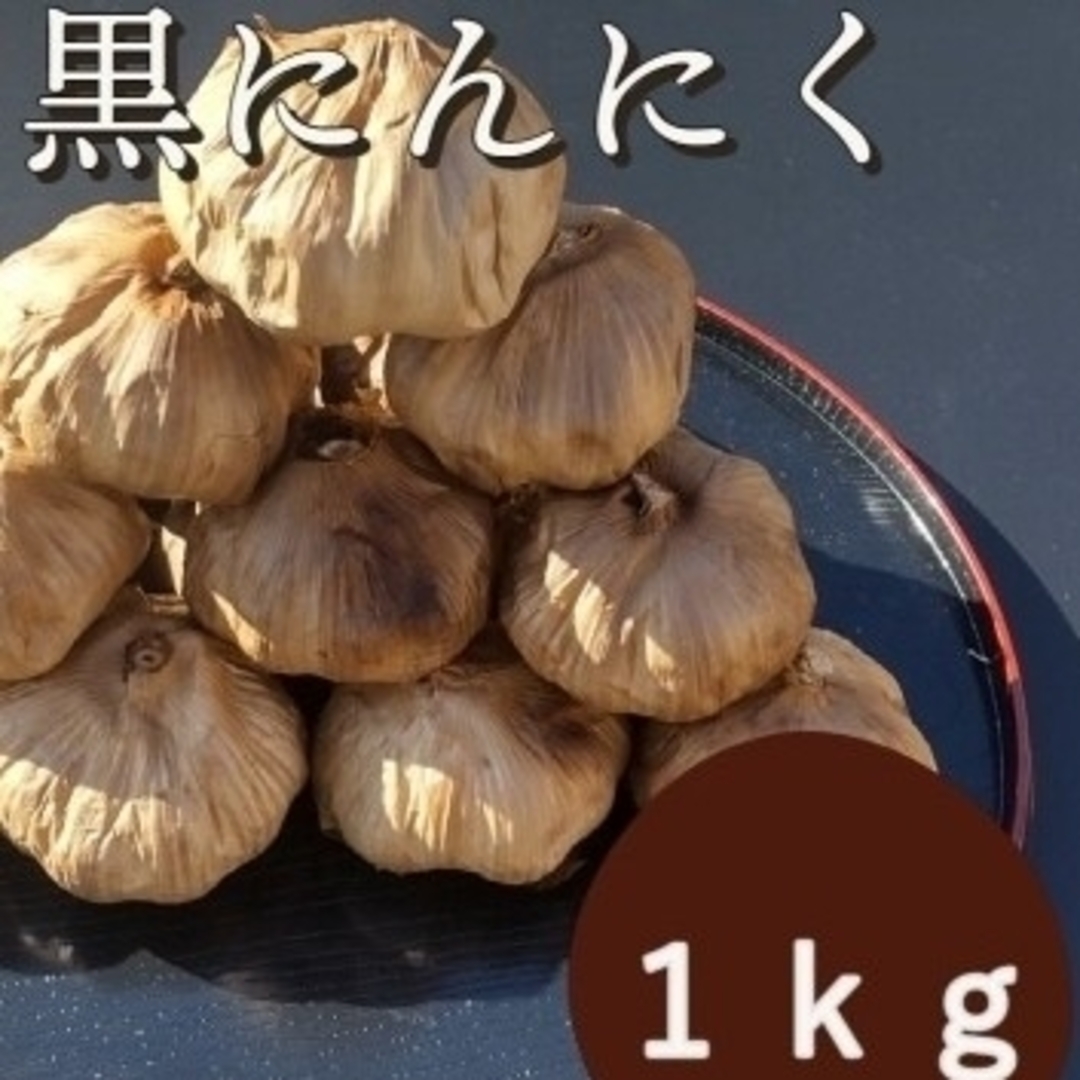 OPEN記念セール　黒にんにく 1000ｇ 熟成 無農薬 食品衛生責任者許可あり 食品/飲料/酒の加工食品(その他)の商品写真