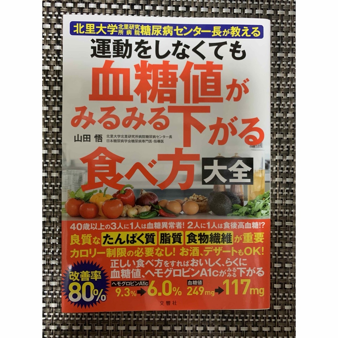 運動をしなくても血糖値がみるみる下がる食べ方大全 : 山田悟 エンタメ/ホビーの本(住まい/暮らし/子育て)の商品写真