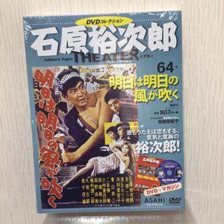 石原裕次郎シアターDVDコレクション 64 「明日は明日の風が吹く」(日本映画)