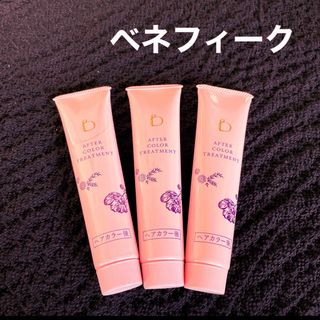 【お値下げしました】ベネフィーク　ヘアトリートメント　40g x3本