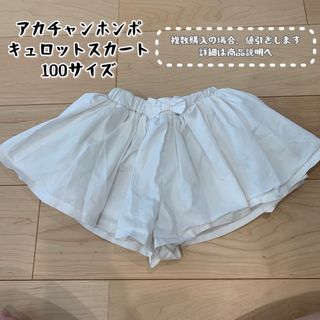 アカチャンホンポ(アカチャンホンポ)のアカチャンホンポ　キュロットスカート　100サイズ(パンツ/スパッツ)