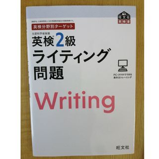 英検分野別ターゲット英検２級ライティング問題(資格/検定)