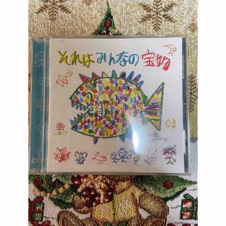 それはみんなの宝物　CD(ポップス/ロック(邦楽))