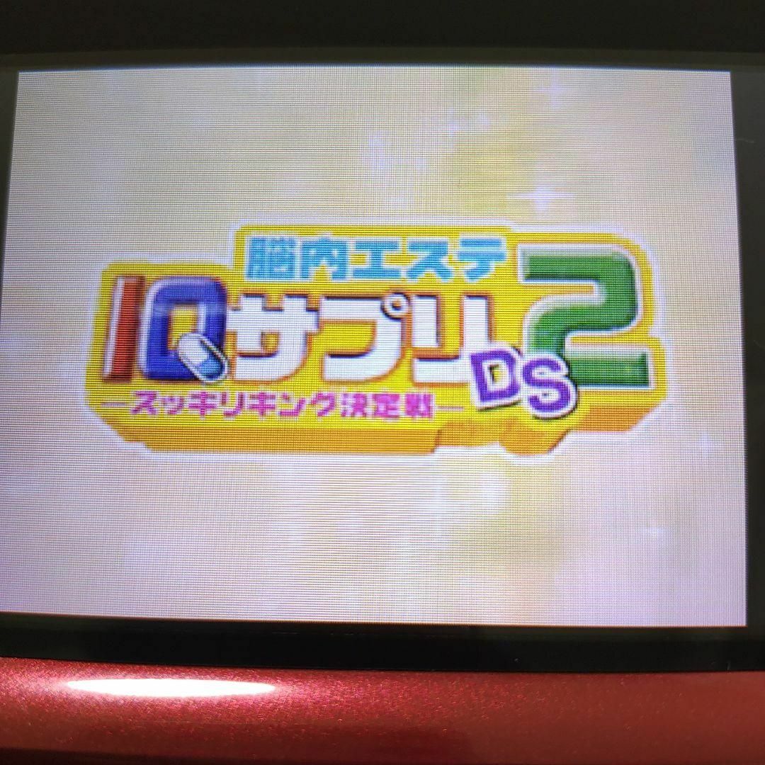 ニンテンドーDS(ニンテンドーDS)の脳内エステ IQサプリDS 2 -スッキリキング決定戦- エンタメ/ホビーのゲームソフト/ゲーム機本体(携帯用ゲームソフト)の商品写真