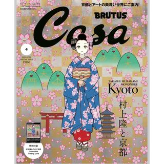 Casa BRUTUS (カーサ・ブルータス)増刊 4月号(アート/エンタメ)