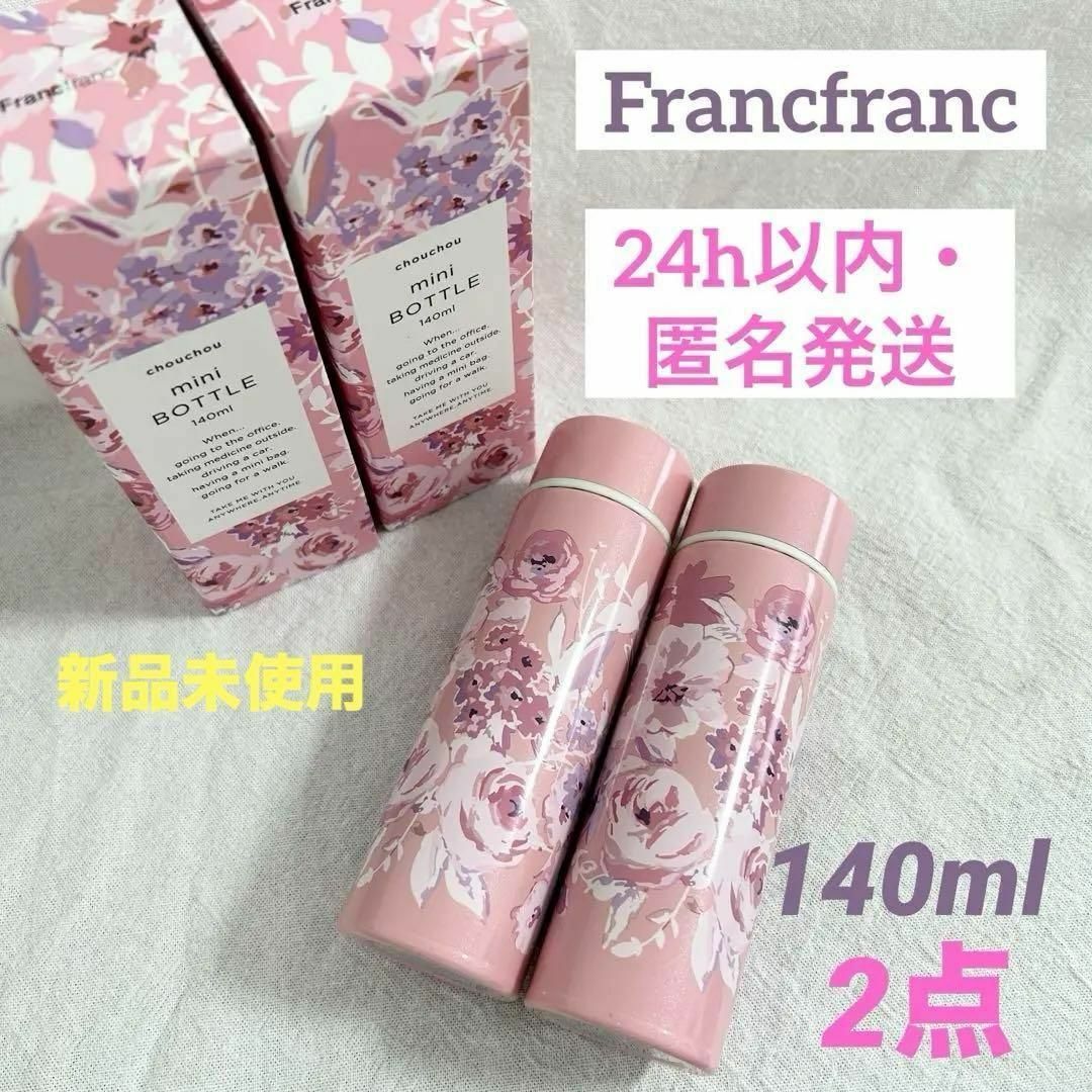 Francfranc(フランフラン)の2点セット　フランフラン　ミニボトル　フラワー　シュシュ　140ml インテリア/住まい/日用品のキッチン/食器(タンブラー)の商品写真