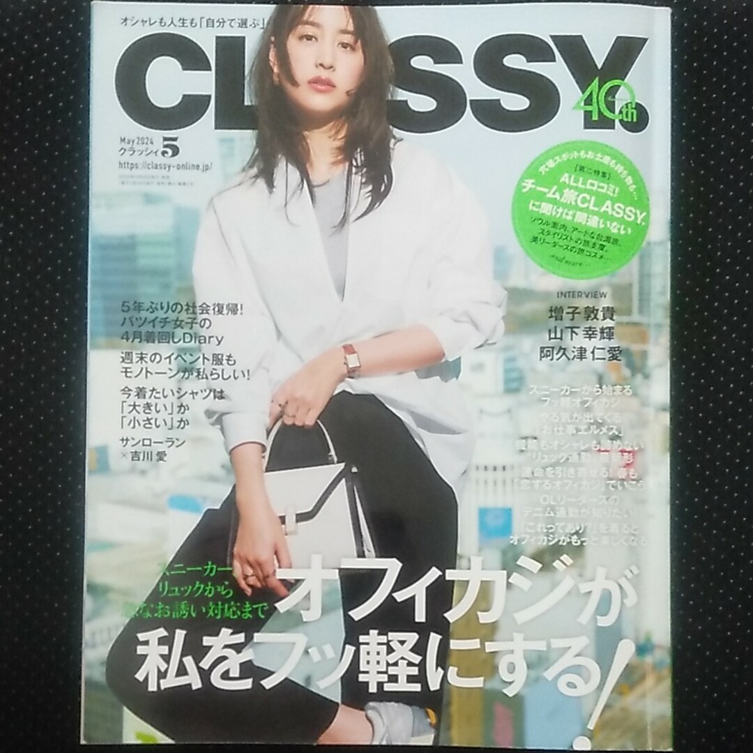 CLASSY. (クラッシィ) 2024年 05月号 [雑誌] エンタメ/ホビーの雑誌(その他)の商品写真