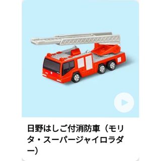 マクドナルド(マクドナルド)のマクドナルド ハッピーセット 第1弾【日野はしご付消防車】(ミニカー)