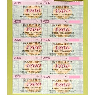 イオン(AEON)のイオン株主優待 1000円分 100円x10枚 (期限:2024年6月30日)(ショッピング)