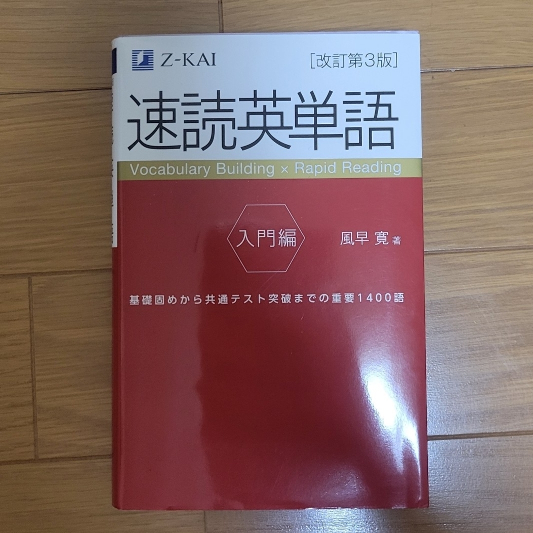 速読英単語入門編 エンタメ/ホビーの本(語学/参考書)の商品写真