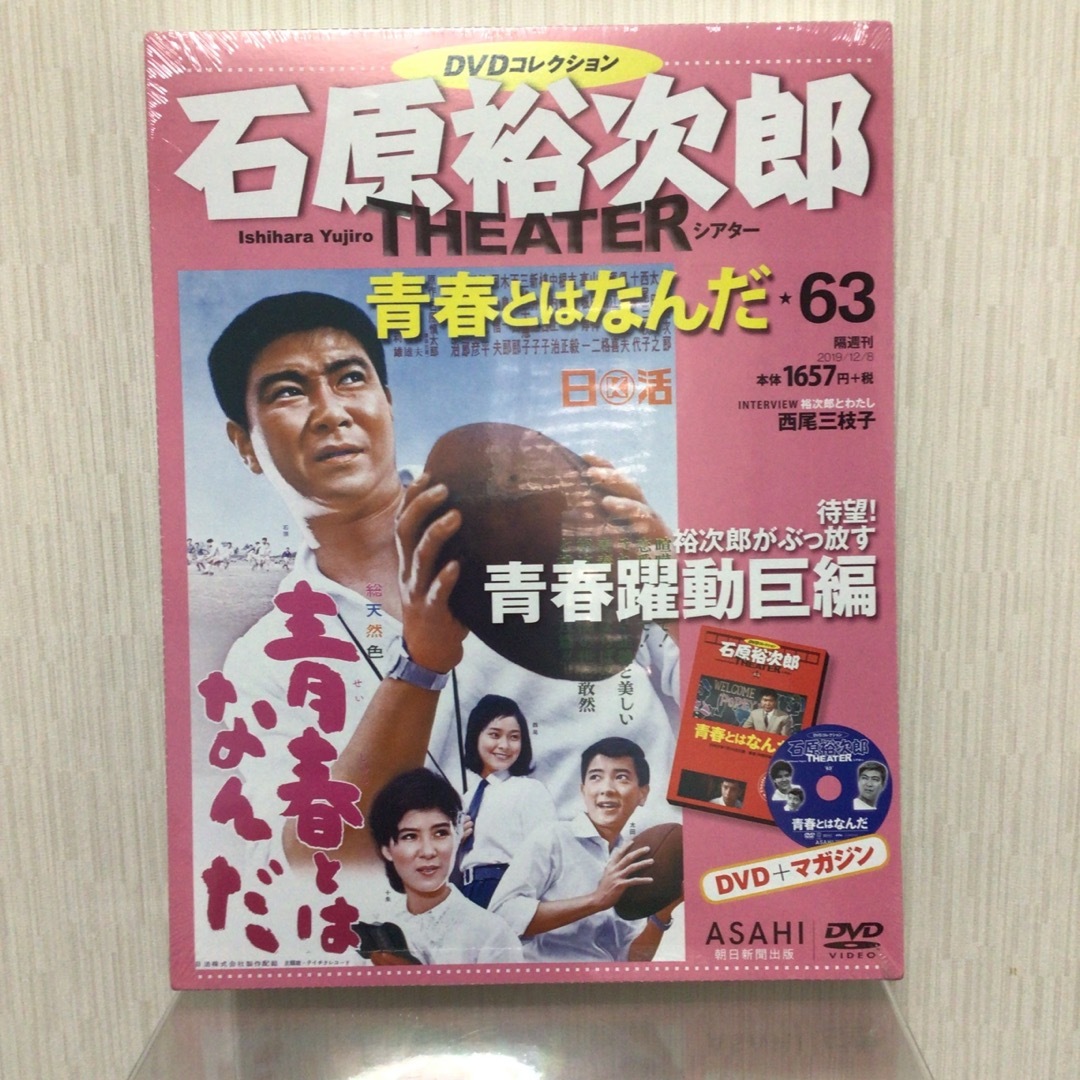 石原裕次郎シアターDVDコレクション 63 「青春とはなんだ」の 石原裕次郎シアターDVDコレクション 63 「青春とはなんだ」の