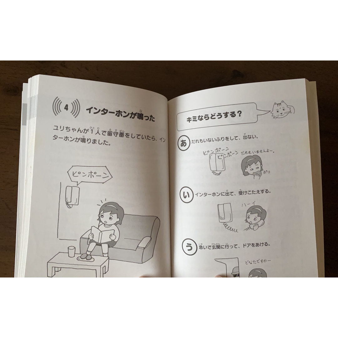 「親子でトライ!!クイズ子どもの安全なるほどブック」 エンタメ/ホビーの本(絵本/児童書)の商品写真