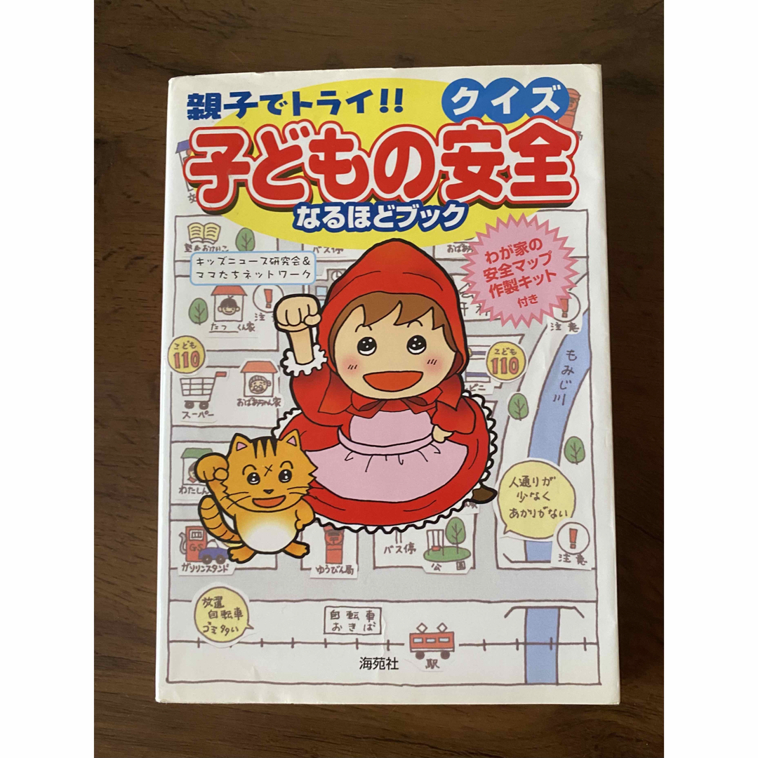 「親子でトライ!!クイズ子どもの安全なるほどブック」 エンタメ/ホビーの本(絵本/児童書)の商品写真